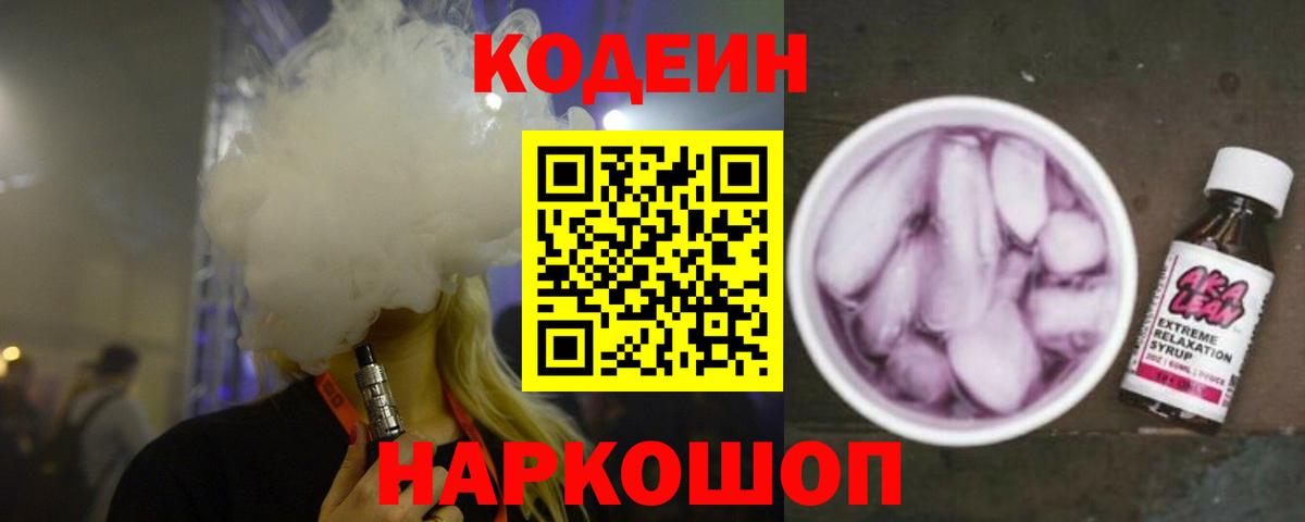 Кодеин Purple Drank Чайковский